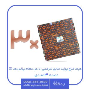 Pride sherkati 3adad 300x300 - دیسک و صفحه پراید سایپا شرکتی (3عددی-داخل عظام پلاس)